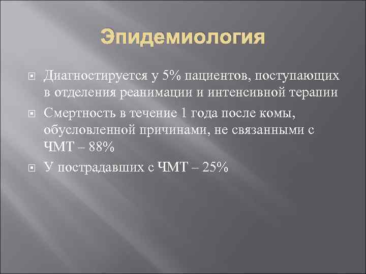 Эпидемиология Диагностируется у 5% пациентов, поступающих в отделения реанимации и интенсивной терапии Смертность в