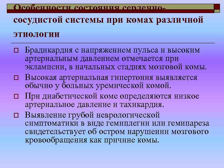 Особенности состояния сердечнососудистой системы при комах различной этиологии o o Брадикардия с напряжением пульса