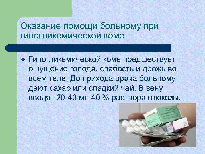 Оказание помощи больному при гипогликемической коме l Гипогликемической коме предшествует ощущение голода, слабость и