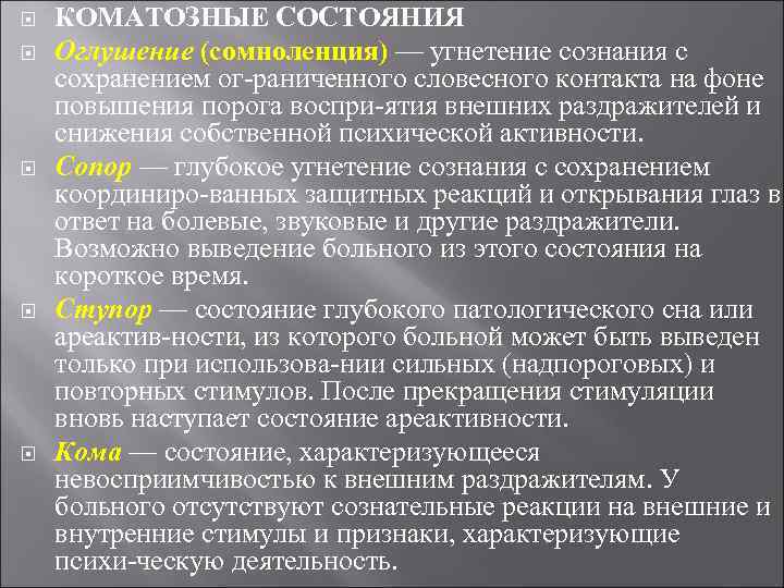  КОМАТОЗНЫЕ СОСТОЯНИЯ Оглушение (сомноленция) — угнетение сознания с сохранением ог раниченного словесного контакта