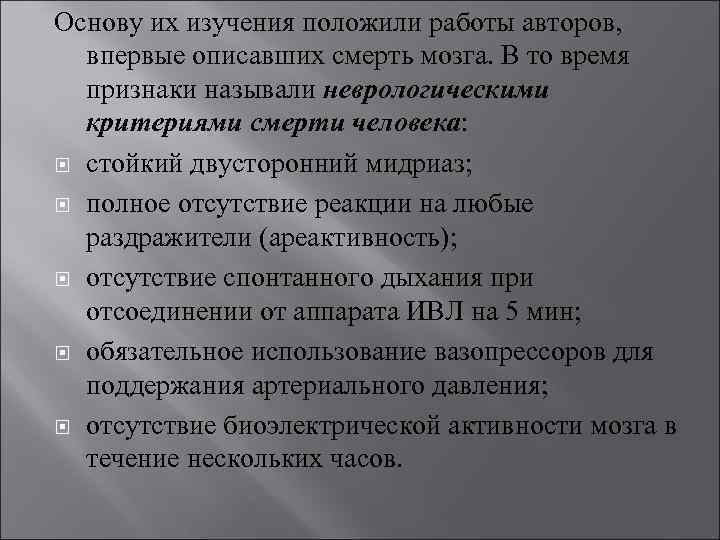 Основу их изучения положили работы авторов, впервые описавших смерть мозга. В то время признаки