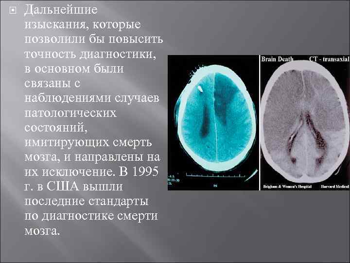  Дальнейшие изыскания, которые позволили бы повысить точность диагностики, в основном были связаны с