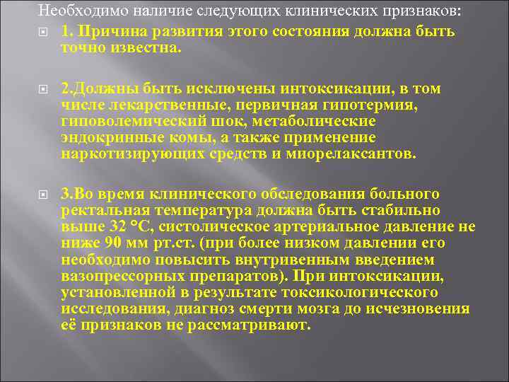 Необходимо наличие следующих клинических признаков: 1. Причина развития этого состояния должна быть точно известна.