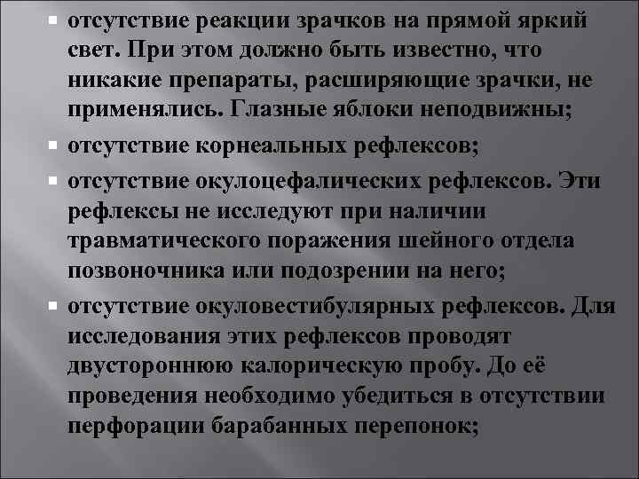 отсутствие реакции зрачков на прямой яркий свет. При этом должно быть известно, что никакие