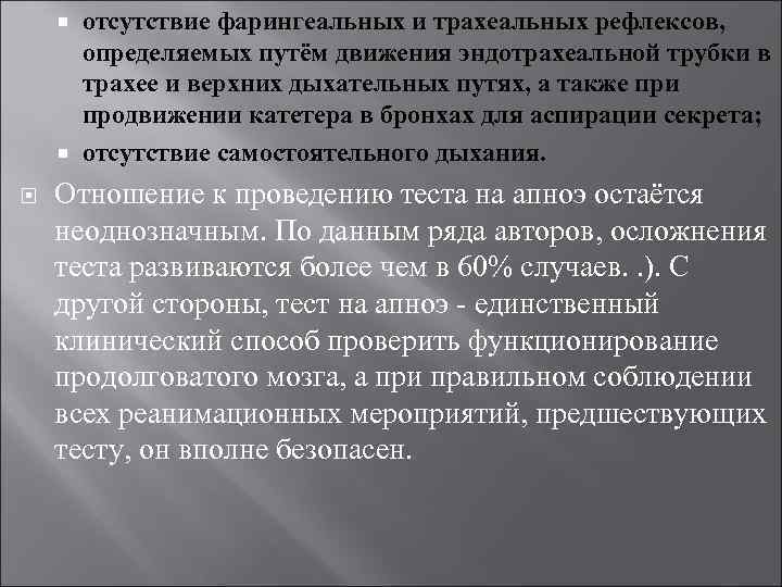 отсутствие фарингеальных и трахеальных рефлексов, определяемых путём движения эндотрахеальной трубки в трахее и верхних