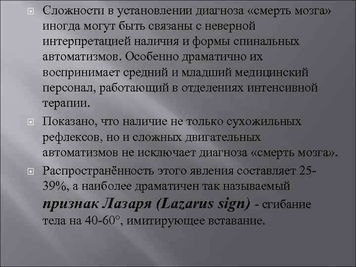  Сложности в установлении диагноза «смерть мозга» иногда могут быть связаны с неверной интерпретацией