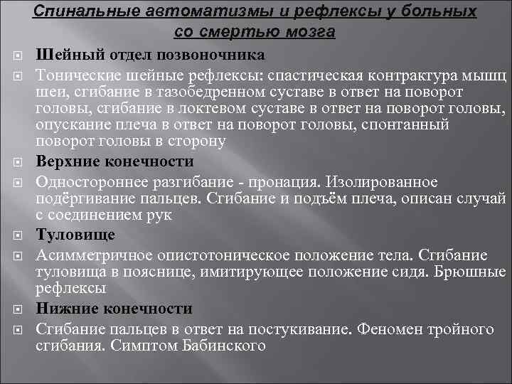  Спинальные автоматизмы и рефлексы у больных со смертью мозга Шейный отдел позвоночника Тонические