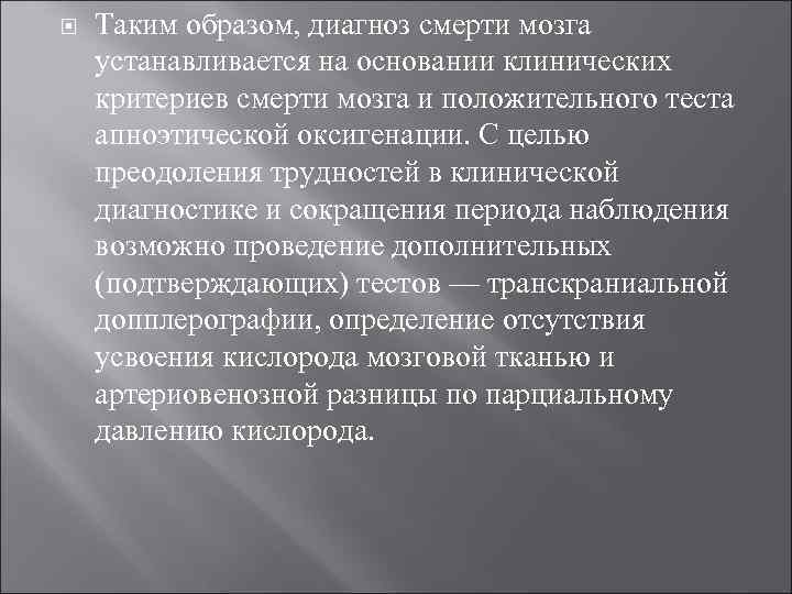  Таким образом, диагноз смерти мозга устанавливается на основании клинических критериев смерти мозга и