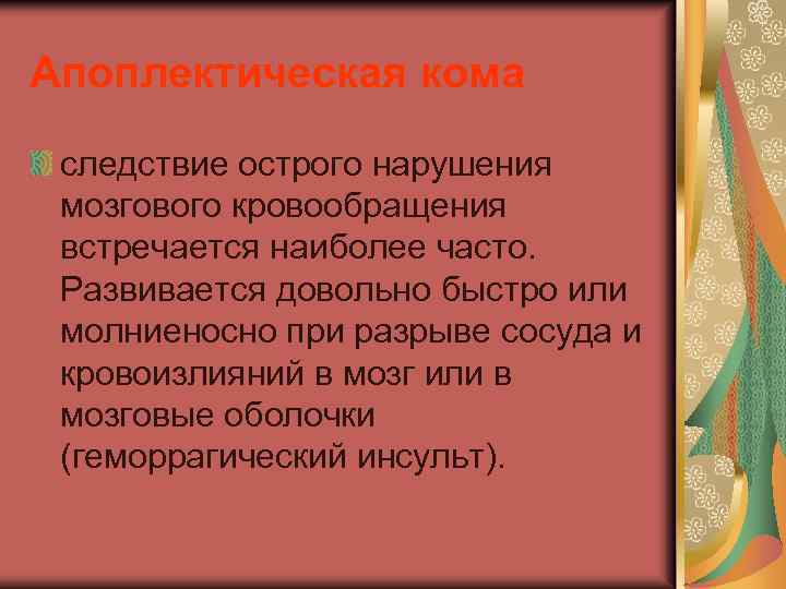 Апоплектическая кома следствие острого нарушения мозгового кровообращения встречается наиболее часто. Развивается довольно быстро или