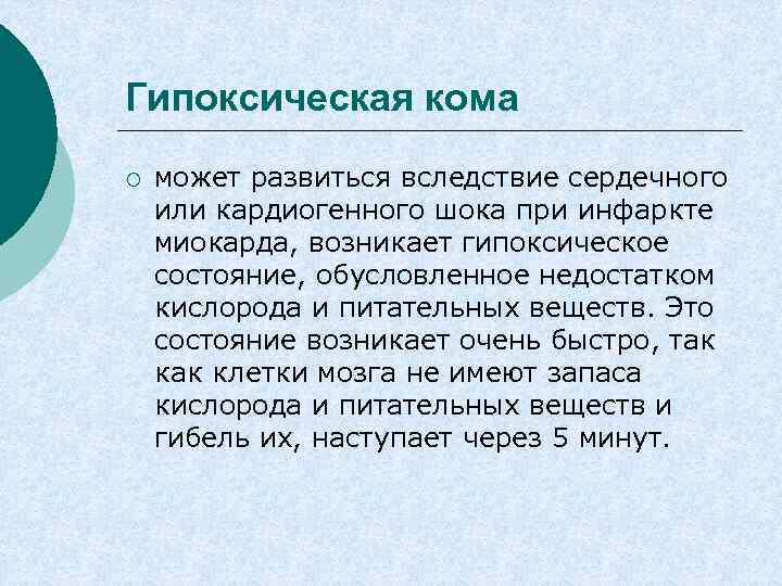 Гипоксическая кома ¡ может развиться вследствие сердечного или кардиогенного шока при инфаркте миокарда, возникает