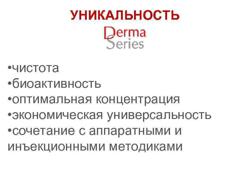 УНИКАЛЬНОСТЬ • чистота • биоактивность • оптимальная концентрация • экономическая универсальность • сочетание с