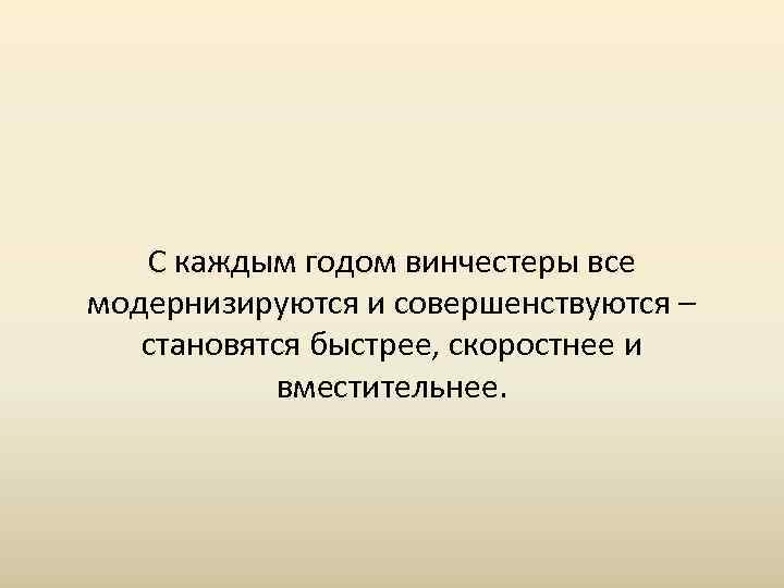 С каждым годом винчестеры все модернизируются и совершенствуются – становятся быстрее, скоростнее и вместительнее.