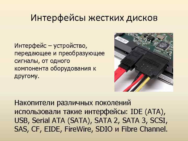 Интерфейсы жестких дисков Интерфейс – устройство, передающее и преобразующее сигналы, от одного компонента оборудования