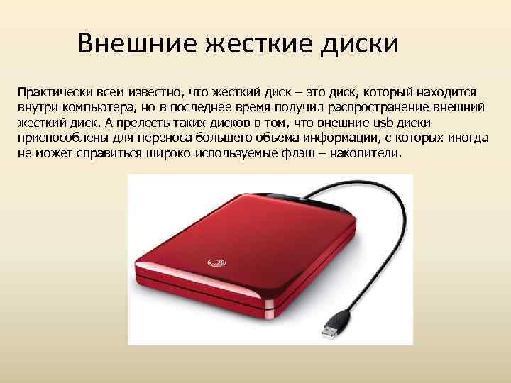 Внешние жесткие диски Практически всем известно, что жесткий диск – это диск, который находится