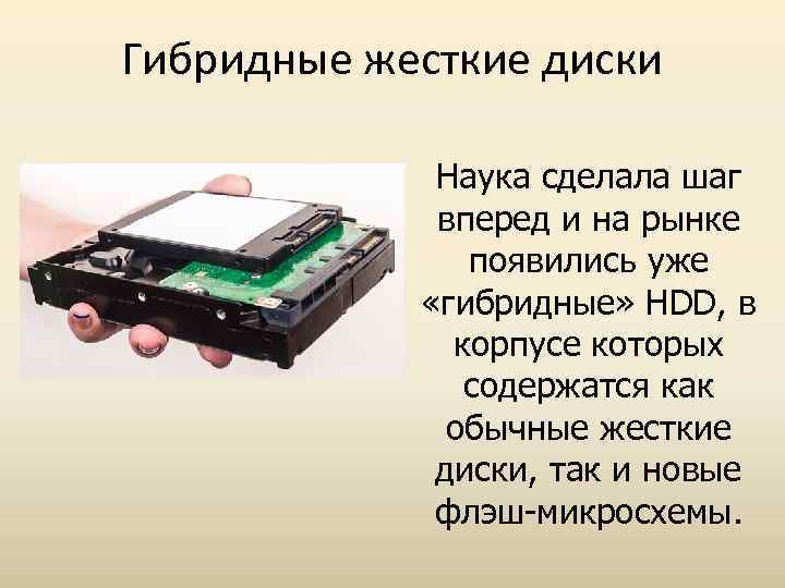 Гибридные жесткие диски Наука сделала шаг вперед и на рынке появились уже «гибридные» HDD,