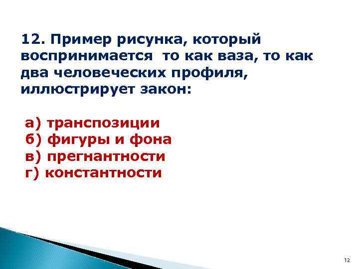 12. Пример рисунка, который воспринимается то как ваза, то как два человеческих профиля, иллюстрирует