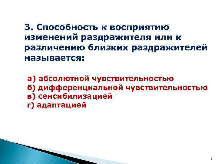 3. Способность к восприятию изменений раздражителя или к различению близких раздражителей называется: а) абсолютной