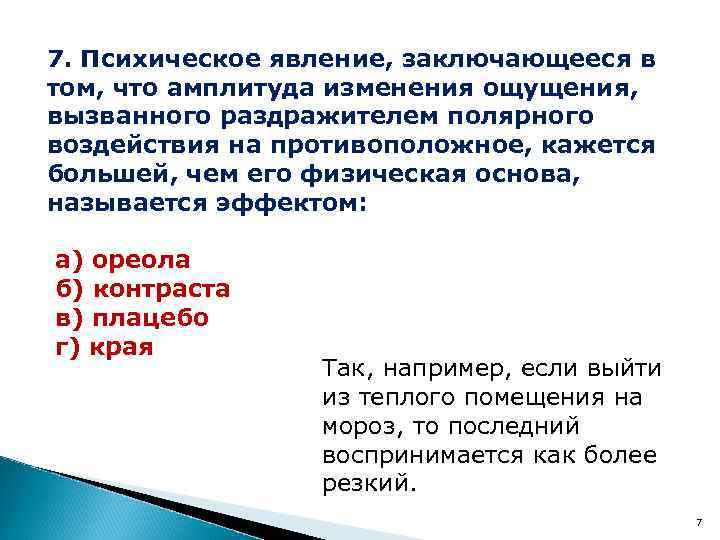 7. Психическое явление, заключающееся в том, что амплитуда изменения ощущения, вызванного раздражителем полярного воздействия