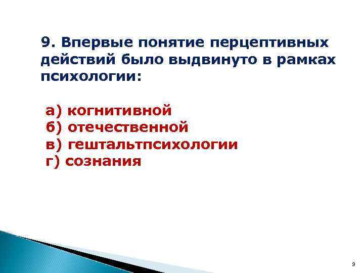 9. Впервые понятие перцептивных действий было выдвинуто в рамках психологии: а) когнитивной б) отечественной