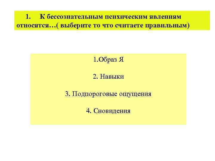 Что является явлением. К бессознательным психическим явлениям относятся. Классификация бессознательных явлений. Бессознательные явления психики. К неосознанным психическим явлениям относятся.