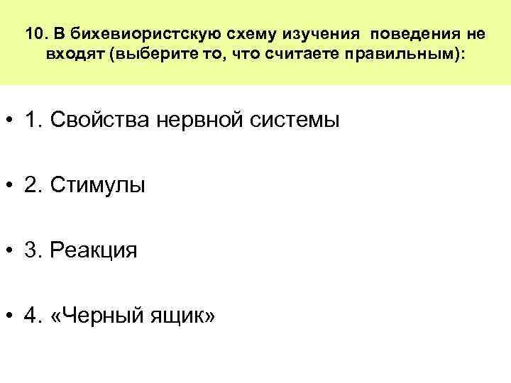 10. В бихевиористскую схему изучения поведения не входят (выберите то, что считаете правильным): •