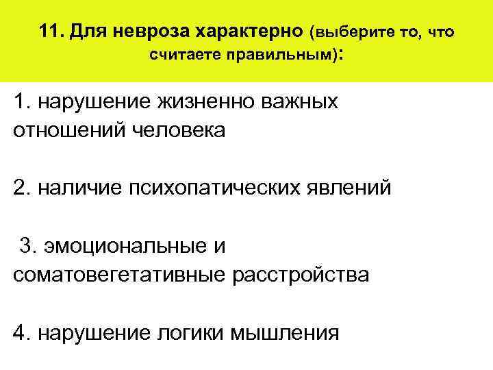 11. Для невроза характерно (выберите то, что считаете правильным): 1. нарушение жизненно важных отношений