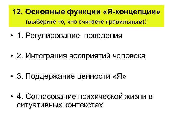 12. Основные функции «Я-концепции» (выберите то, что считаете правильным): • 1. Регулирование поведения •