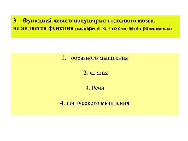 3. Функцией левого полушария головного мозга не является функция (выберите то, что считаете правильным)