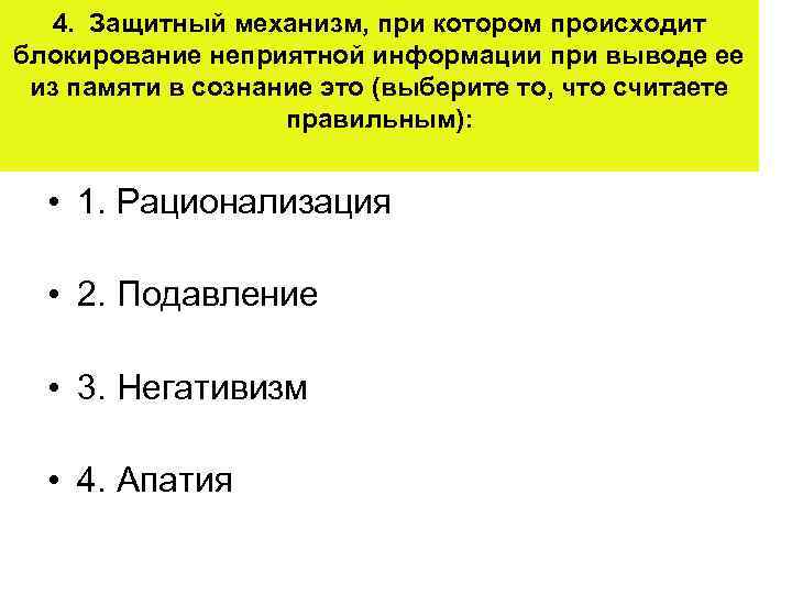 4. Защитный механизм, при котором происходит блокирование неприятной информации при выводе ее из памяти