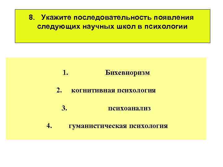 8. Укажите последовательность появления следующих научных школ в психологии 1. 2. 3. 4. Бихевиоризм