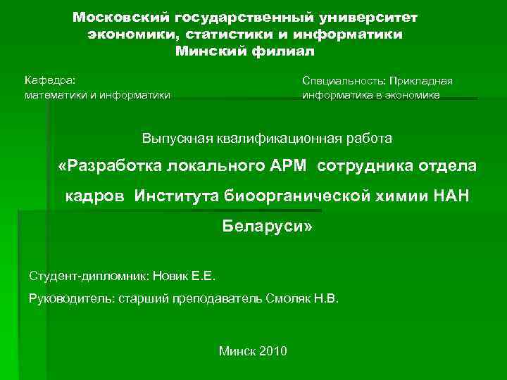 Московский государственный университет экономики, статистики и информатики Минский филиал Кафедра: математики и информатики Специальность: