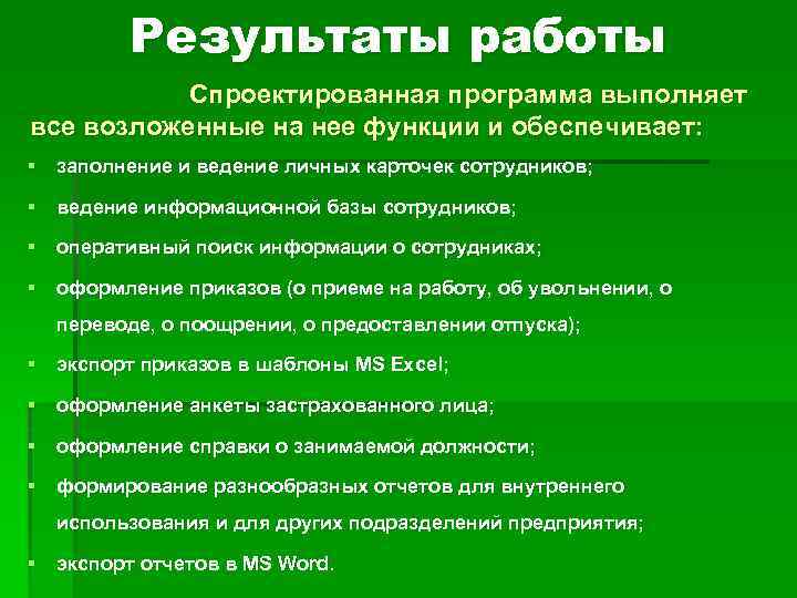 Результаты работы Спроектированная программа выполняет все возложенные на нее функции и обеспечивает: § заполнение