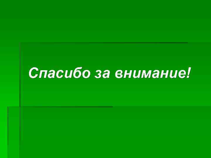 Спасибо за внимание! 