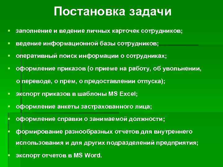 Постановка задачи § заполнение и ведение личных карточек сотрудников; § ведение информационной базы сотрудников;