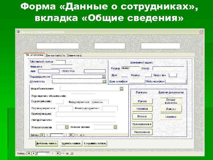 Форма «Данные о сотрудниках» , вкладка «Общие сведения» 