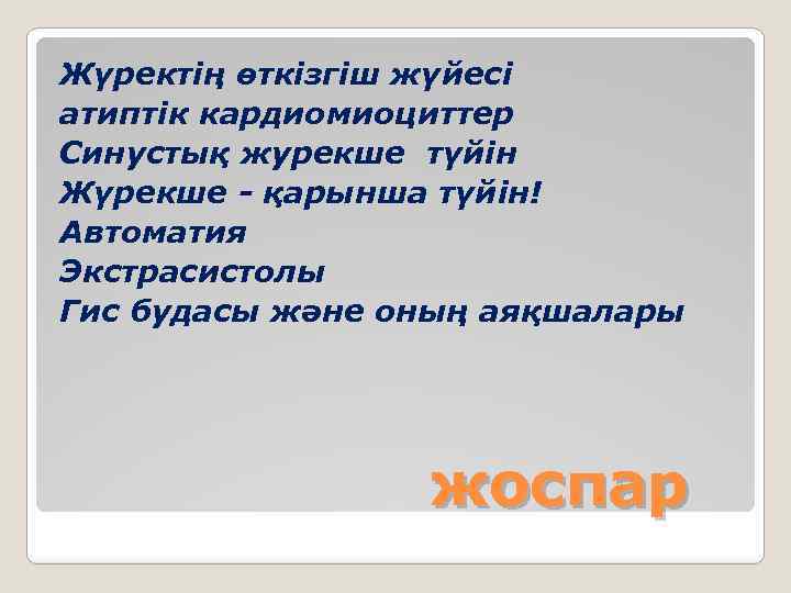 Жүректің өткізгіш жүйесі атиптік кардиомиоциттер Синустық журекше түйін Жүрекше - қарынша түйін! Автоматия Экстрасистолы