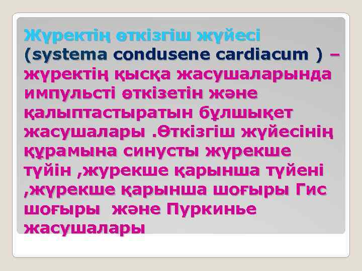 Жүректің өткізгіш жүйесі (systema condusene cardiacum ) – жүректің қысқа жасушаларында импульсті өткізетін және