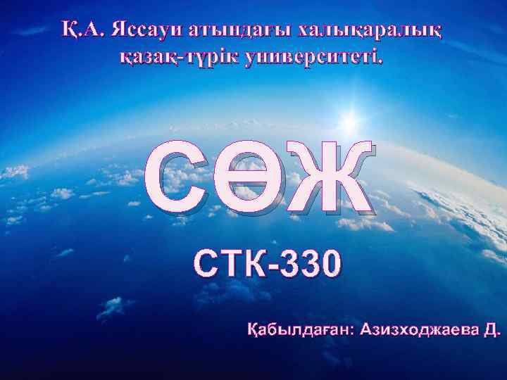 Қ. А. Яссауи атындағы халықаралық қазақ-түрік университеті. СӨЖ СТК-330 Қабылдаған: Азизходжаева Д. 