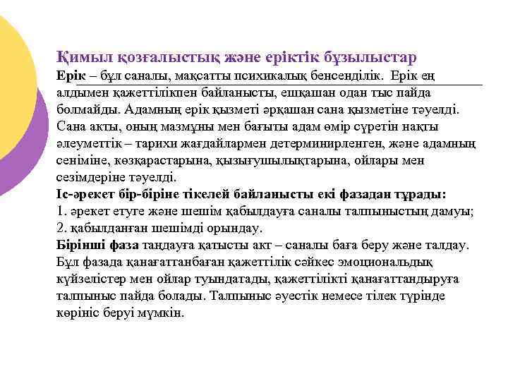Қимыл қозғалыстық және еріктік бұзылыстар Ерік – бұл саналы, мақсатты психикалық бенсенділік. Ерік ең