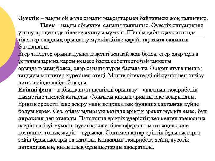 Әуестік – нақты ой және саналы мақсаттармен байланысы жоқ талпыныс. Тілек – нақты объектке