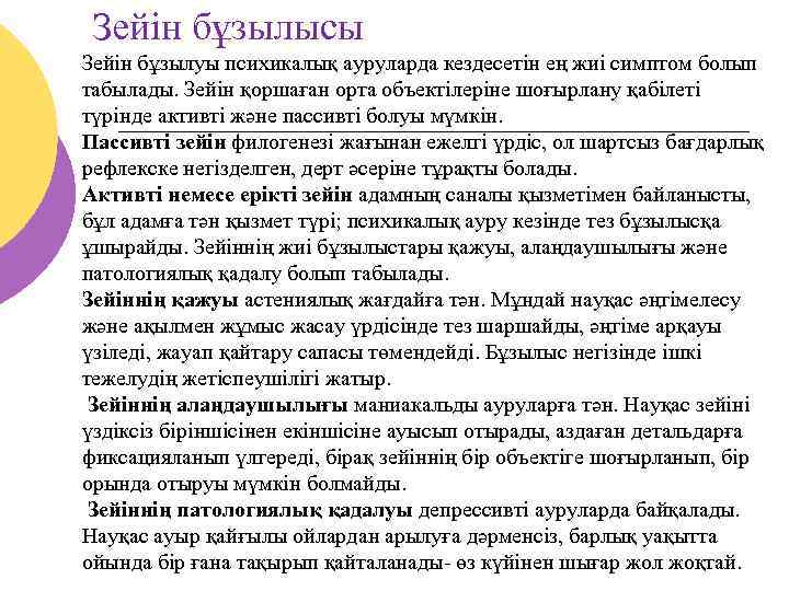 Зейін бұзылысы Зейін бұзылуы психикалық ауруларда кездесетін ең жиі симптом болып табылады. Зейін қоршаған