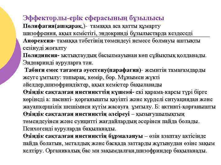 Эффекторлы-ерік сферасының бұзылысы Полифагия(ашқарақ, )- тамаққа аса қатты құмарту шизофрения, ақыл кемістігі, эндокринді бұзылыстарда
