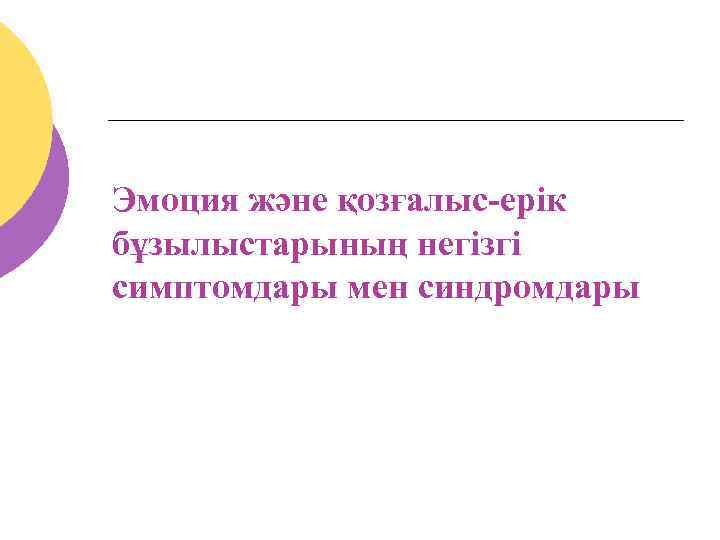 Эмоция және қозғалыс-ерік бұзылыстарының негізгі симптомдары мен синдромдары 