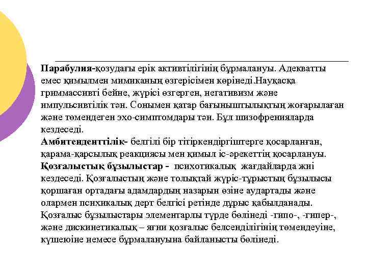 Парабулия-қозудағы ерік активтілігінің бұрмалануы. Адекватты емес қимылмен мимиканың өзгерісімен көрінеді. Науқасқа гриммассивті бейне, жүрісі