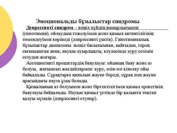 Эмоциональды бұзылыстар синдромы Депрессивті синдром – көңіл-күйдің нашарлығымен (гипотимия), ойлаудың тежелуімен және қимыл активтілігінің