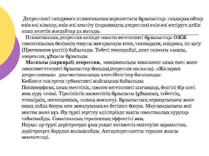 Депрессивті синдромға психотикалық варианттағы бұзылыстар: сандырақ ойлар өзін-өзі кінәлау, өзін-өзі кемсіту (параноидты депрессия) өзін-өзі