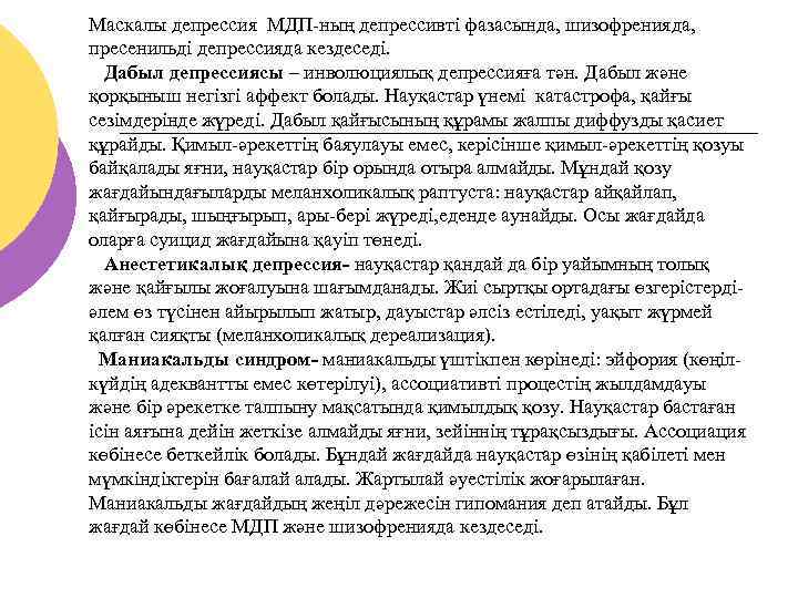 Маскалы депрессия МДП-ның депрессивті фазасында, шизофренияда, пресенильді депрессияда кездеседі. Дабыл депрессиясы – инволюциялық депрессияға