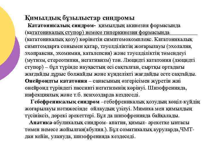 Қимылдық бұзылыстар синдромы Кататоникалық синдром- қимылдың акинезия формасында (кататоникалық ступор) немесе гиперкинезия формасында (кататоникалық