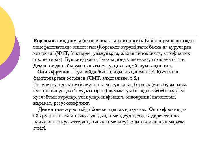 Корсаков синдромы (амнестикалық синдром). Бірінші рет алкоголды энцефалопатияда анықтаған (Корсаков ауруы), тағы басқа да