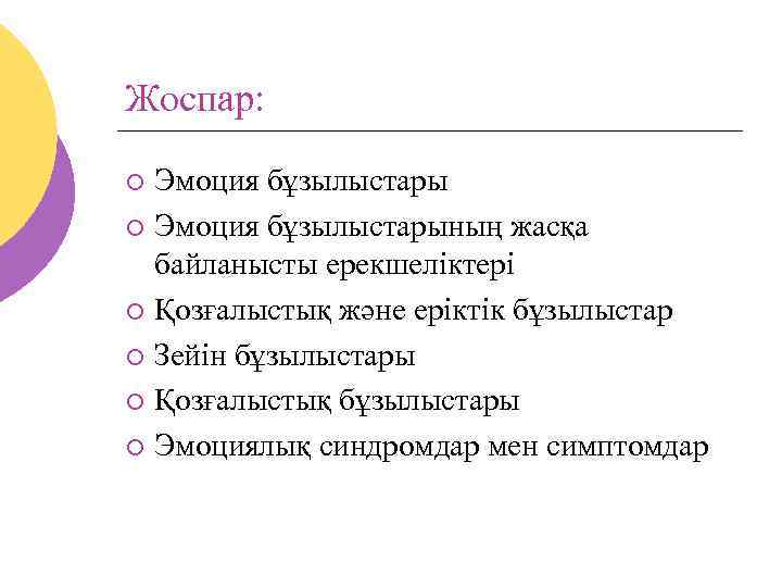 Жоспар: Эмоция бұзылыстары ¡ Эмоция бұзылыстарының жасқа байланысты ерекшеліктері ¡ Қозғалыстық және еріктік бұзылыстар